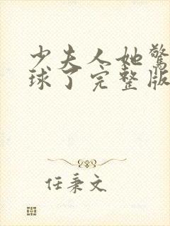 少夫人她惊艳全球了完整版阅读
