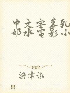 中文字幕乳授乳奶水电影小说