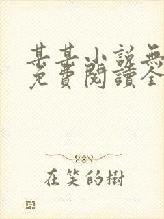 某某小说无删减免费阅读全文