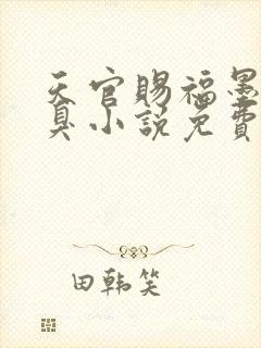 天官赐福墨香铜臭小说免费阅读全集封面