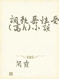 调教岳性受虐狂(高h)小说