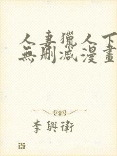 人妻猎人下拉式无删减漫画免费