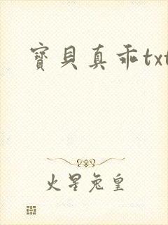 宝贝真乖txt