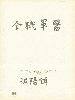 全职军医