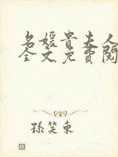 名媛贵夫人妈妈全文免费阅读最新章