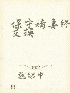 保守娇妻终于被交换
