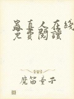 蛊真人在线全文免费阅读