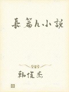 长篇h小说