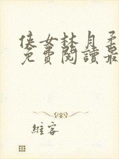 侠女林月柔全文免费阅读最新章节更