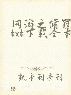 网游之修罗传说txt下载全本