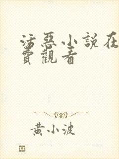 活恶小说在线免费观看