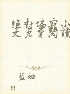 绝对偏宠小说全文免费阅读无弹窗
