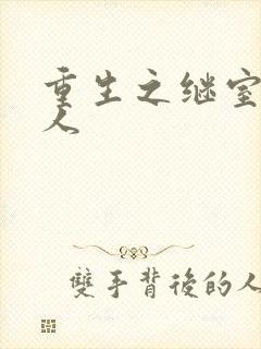 重生之继室很勾人