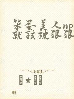 笨蛋美人npc就该被狠狠欺负封面