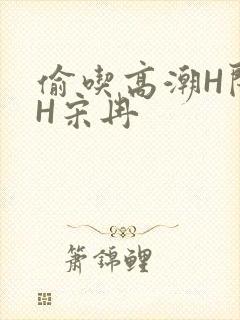 偷吃高潮H闺蜜H宋冉封面