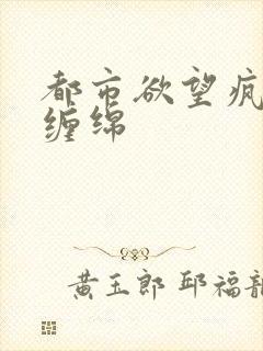 都市欲望疯狂的缠绵
