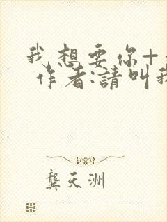 我想要你+番外 作者:请叫我欲也
