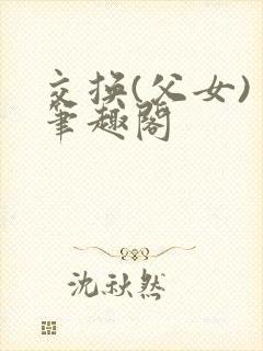 交换(父女) 笔趣阁