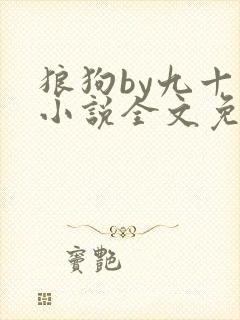 狼狗by九十千小说全文免费阅读无弹窗笔趣