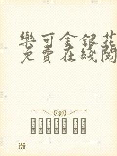 乐可金银花全文免费在线阅读