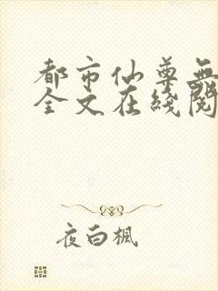 都市仙尊无删减全文在线阅读