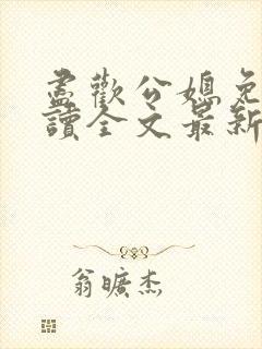 尽欢公媳免费阅读全文最新章节更新