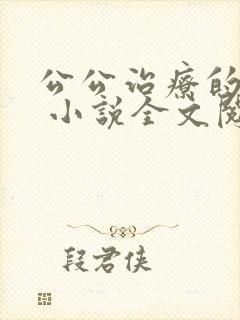 公公治疗的经历 小说全文阅读