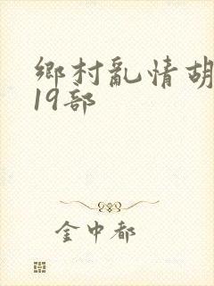 乡村乱情胡秀英19部