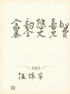 余韵悠长by晓暴全文免费阅读笔趣阁
