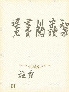 迟聿川宋知小说免费阅读最新章节更