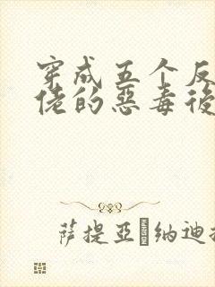 穿成五个反派大佬的恶毒后妈[七零] 小说封面