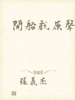 开船戏原声叫