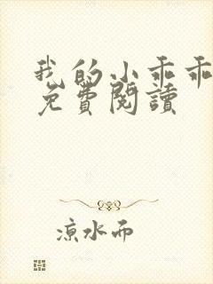 我的小乖乖全文免费阅读