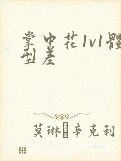掌中花1v1体型差