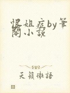 恨姐症by笔趣阁小说