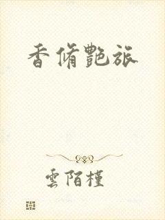 香修艳旅