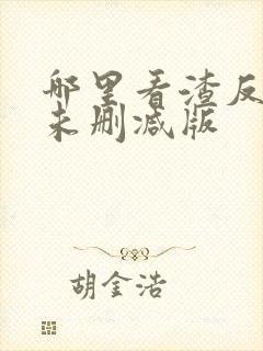 哪里看渣反全文未删减版