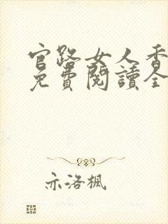 官路女人香小说免费阅读全文作者