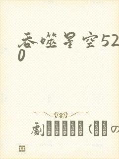 吞噬星空5200