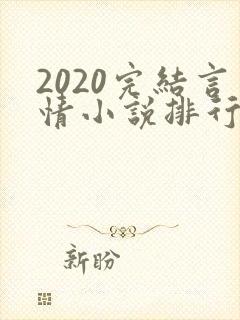 2020完结言情小说排行榜前十