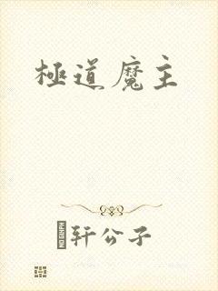 极道魔主封面