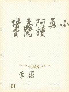 借妻阿勇小说免费阅读