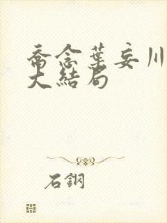 乔念叶妄川全文大结局