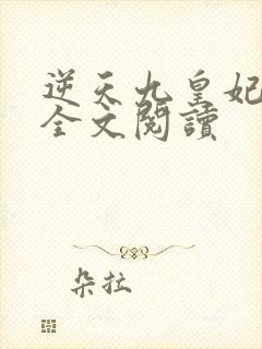 逆天九皇妃免费全文阅读封面
