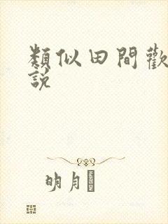 类似田间欢的小说封面