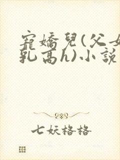 宠娇儿(父女产乳高h)小说