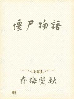 僵尸物语