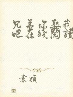 兄弟你娶我老婆吧在线阅读全文小说封面
