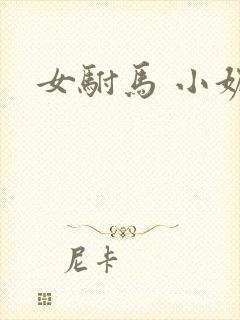 女驸马 小妮子