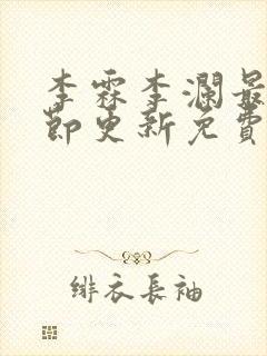 李霖李澜最新章节更新免费阅读
